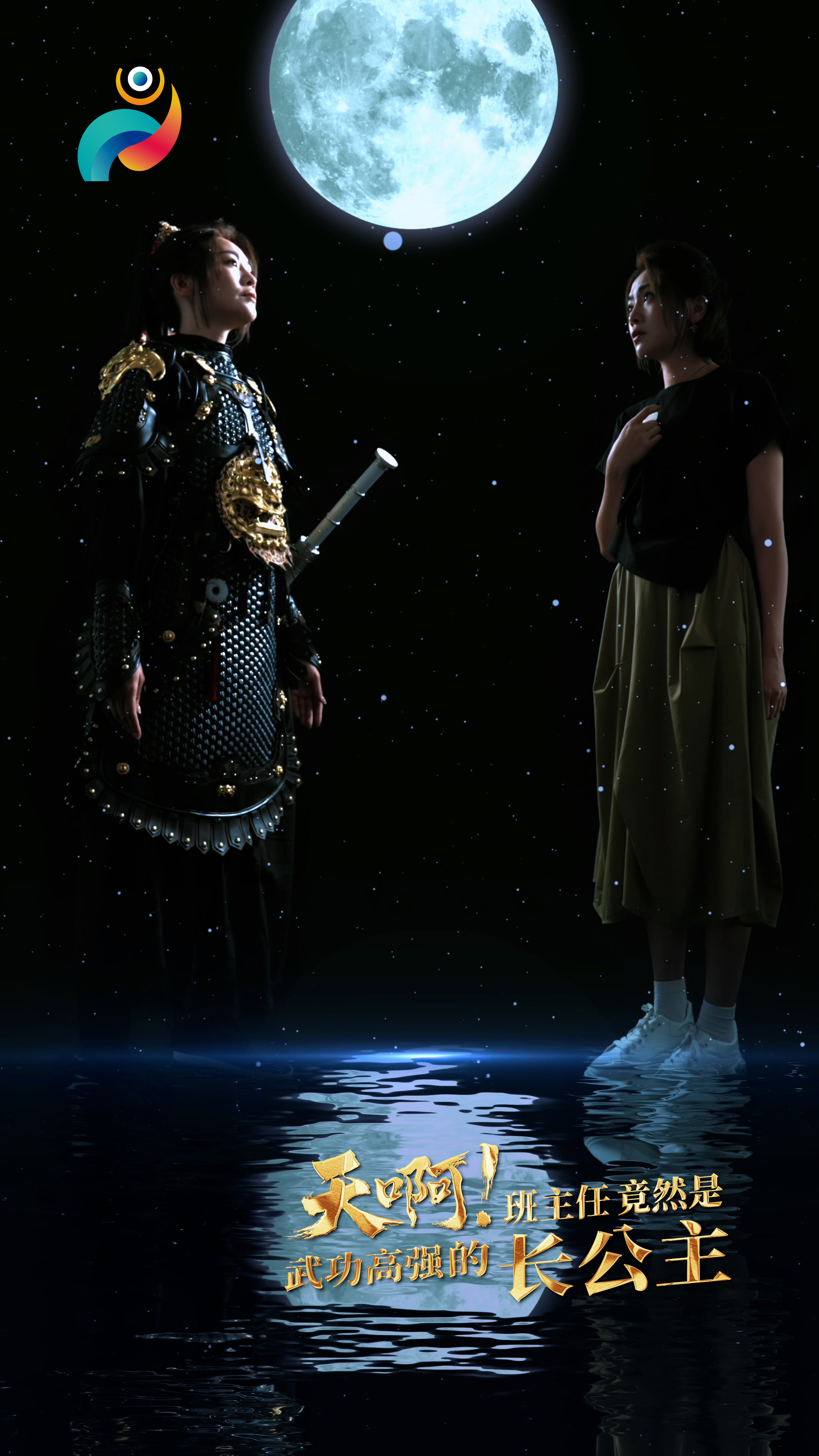 天啊！班主任竟然是武功高强的长公主