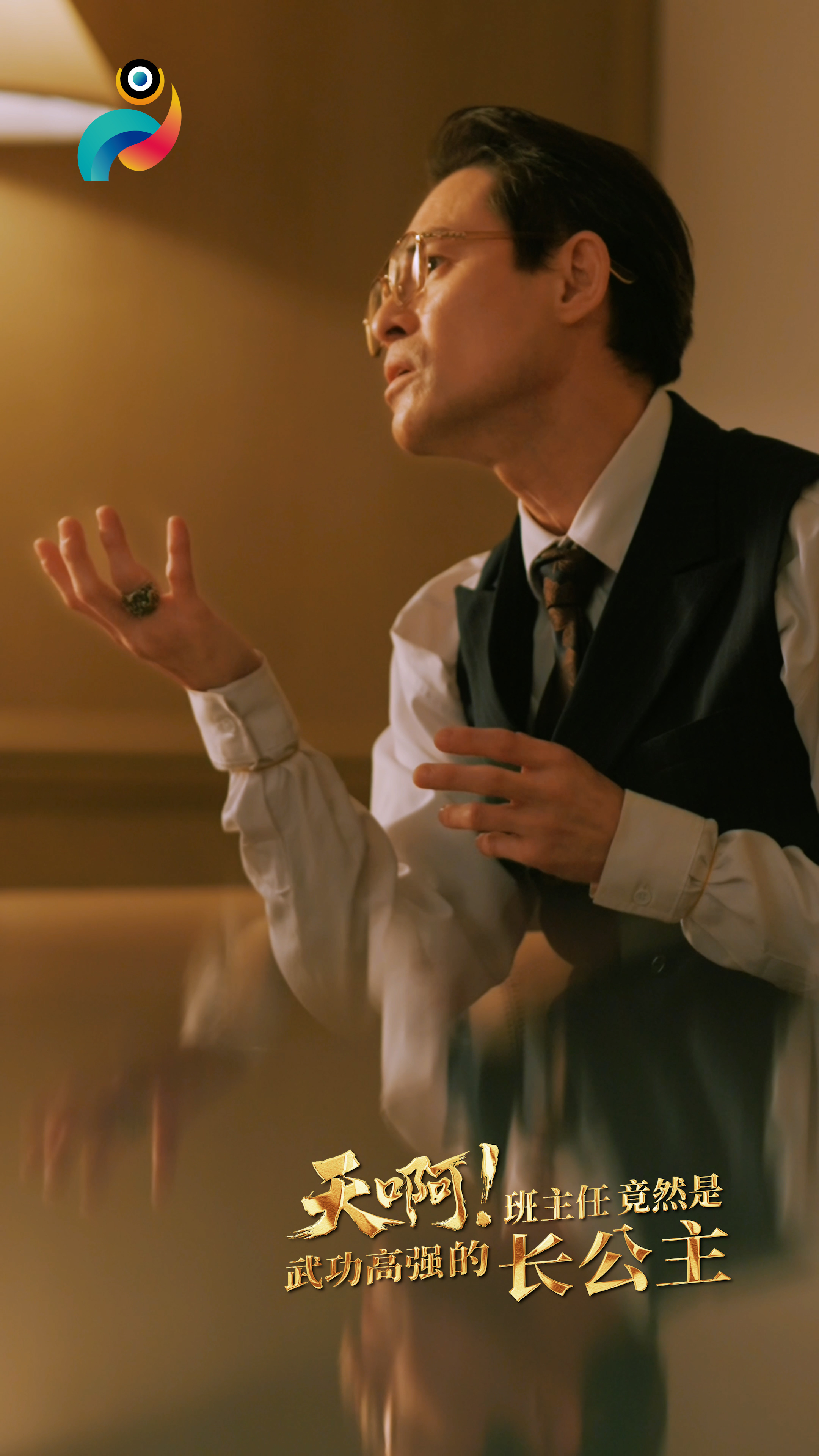 天啊！班主任竟然是武功高强的长公主