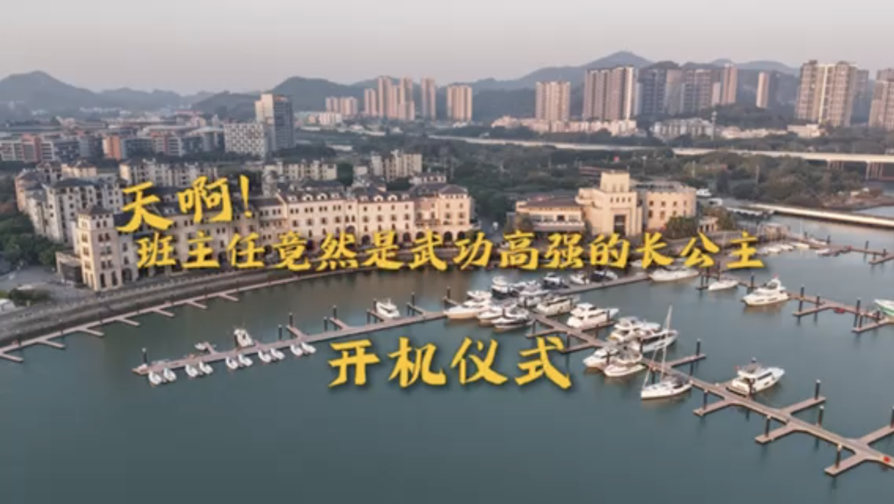 天啊！班主任竟然是武功高强的长公主