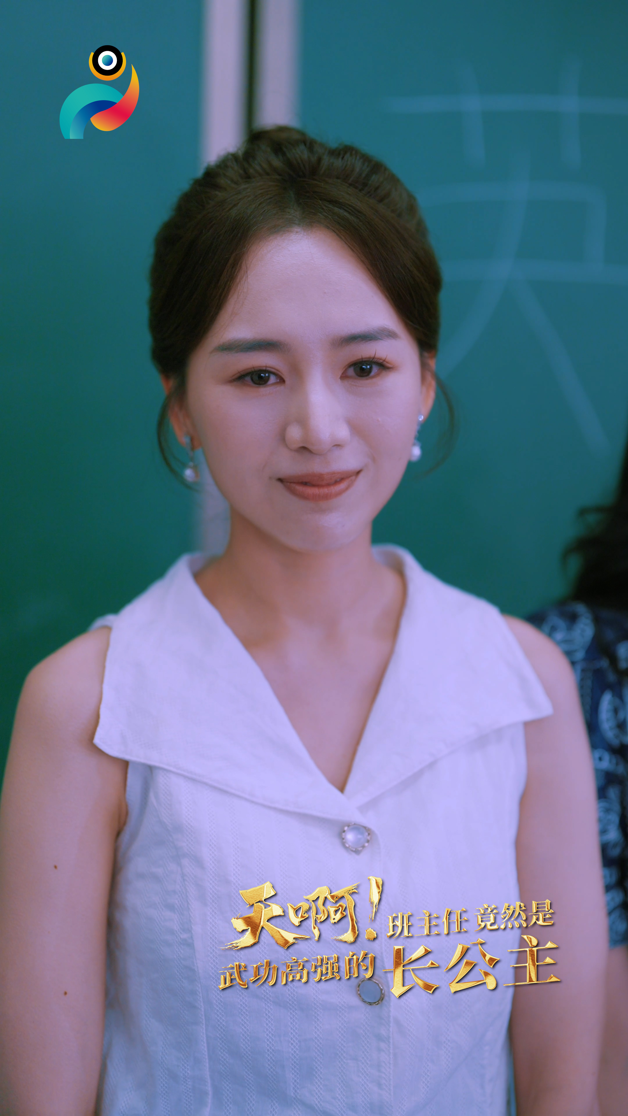 天啊！班主任竟然是武功高强的长公主