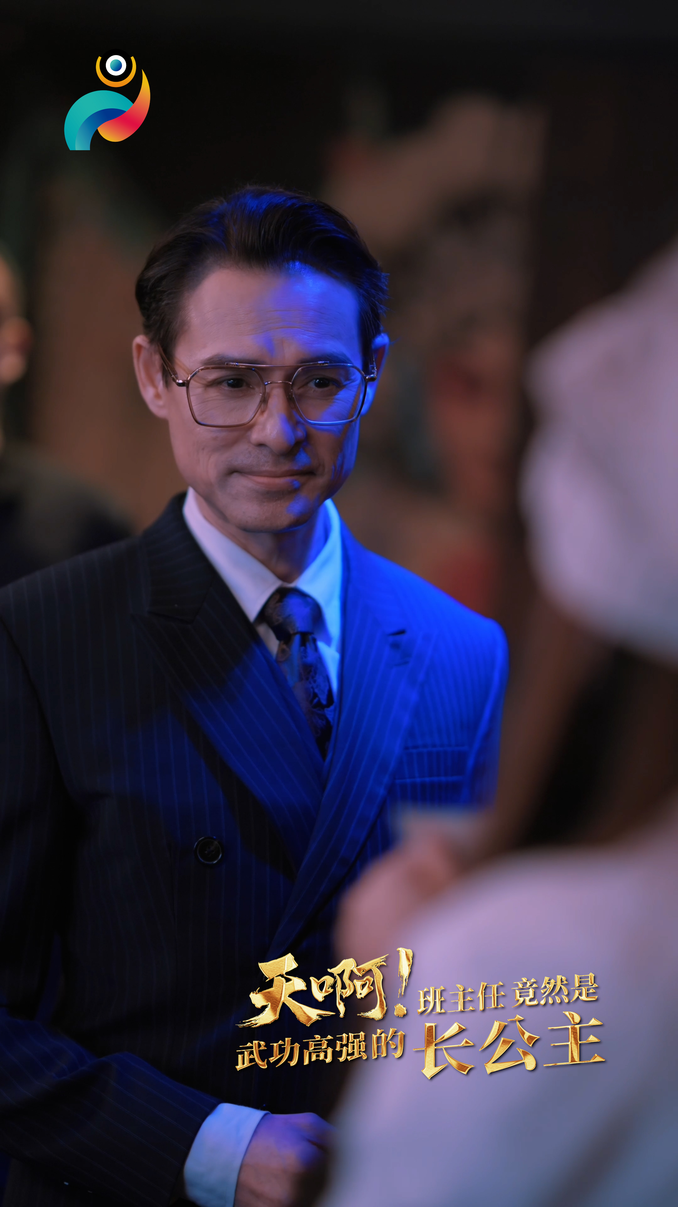 天啊！班主任竟然是武功高强的长公主