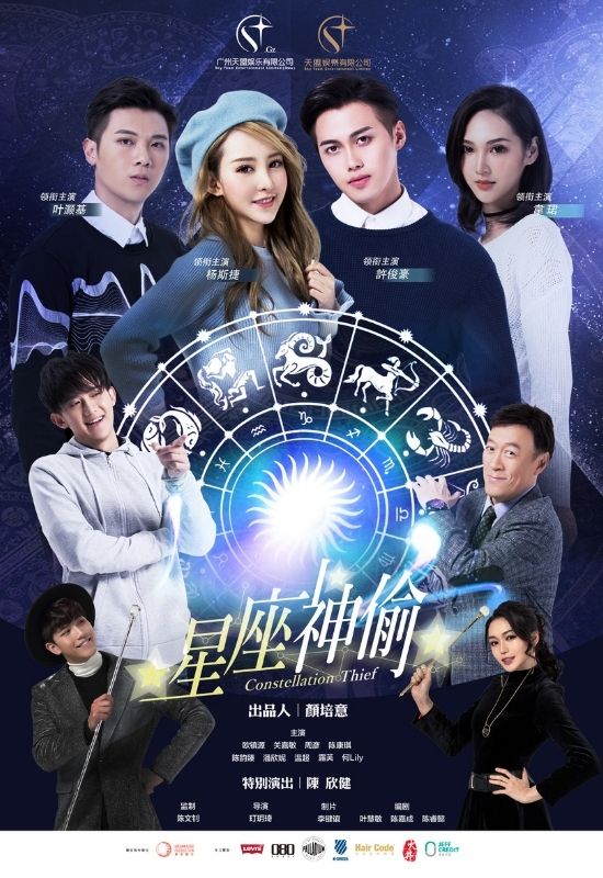 星座神偷（未播出）
