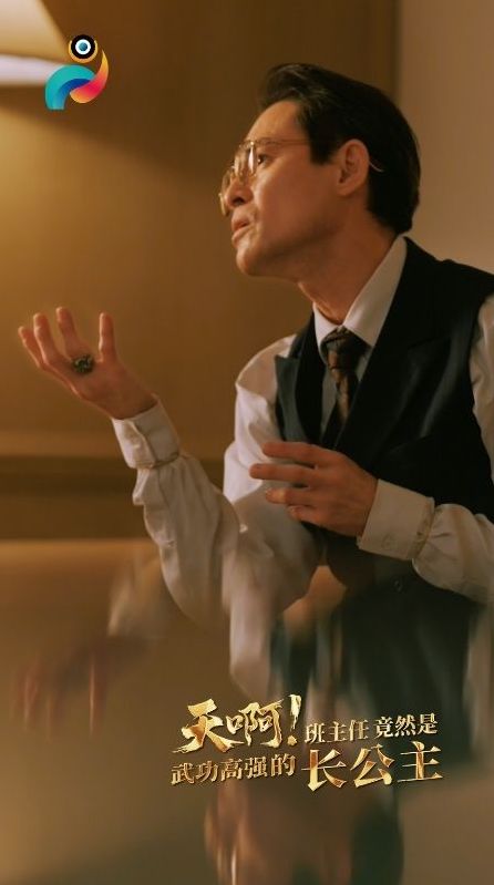 天啊！班主任竟然是武功高强的长公主