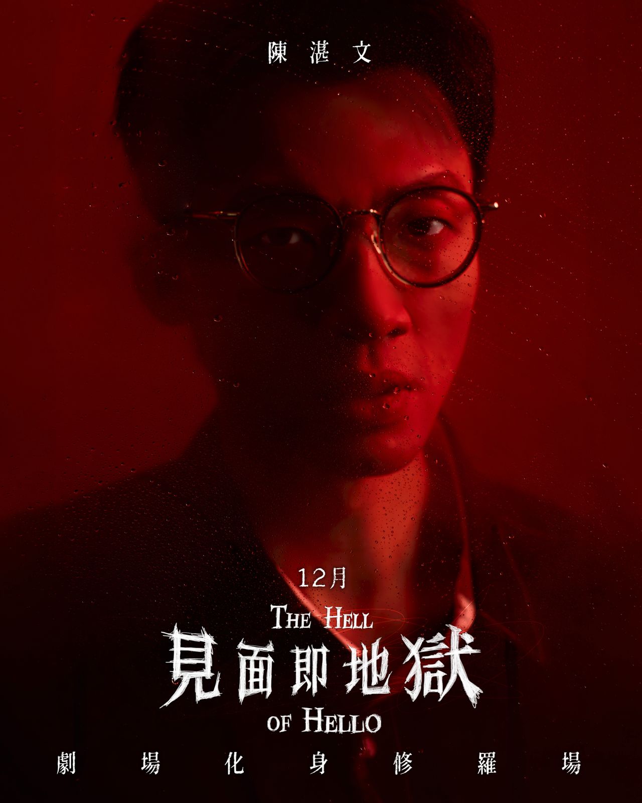 見面即地獄