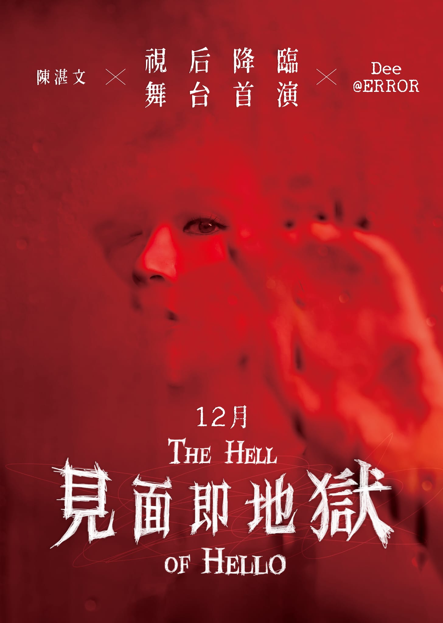 舞台劇《見面即地獄》