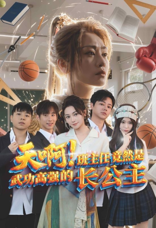 天啊！班主任竟然是武功高強的長公主