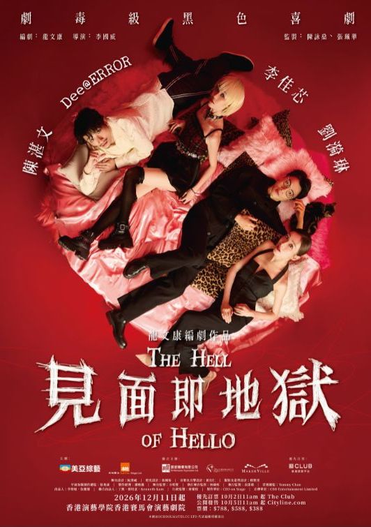 舞台劇《見面即地獄》